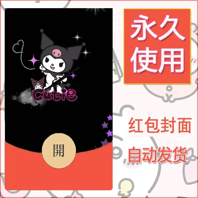 永久微信红包封面素材三丽鸥库洛米18