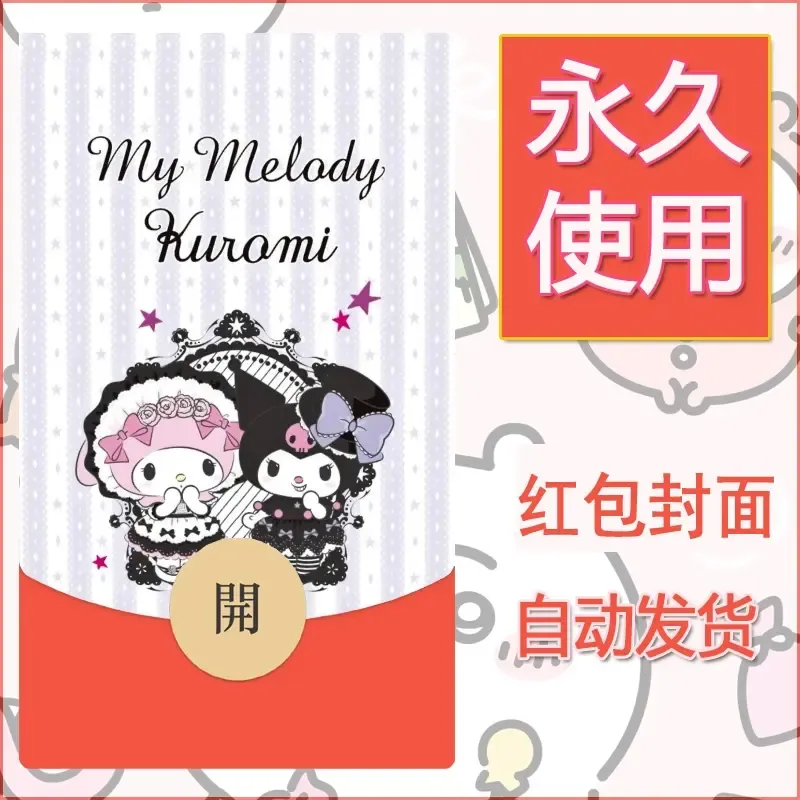 永久微信红包封面素材三丽鸥库洛米17
