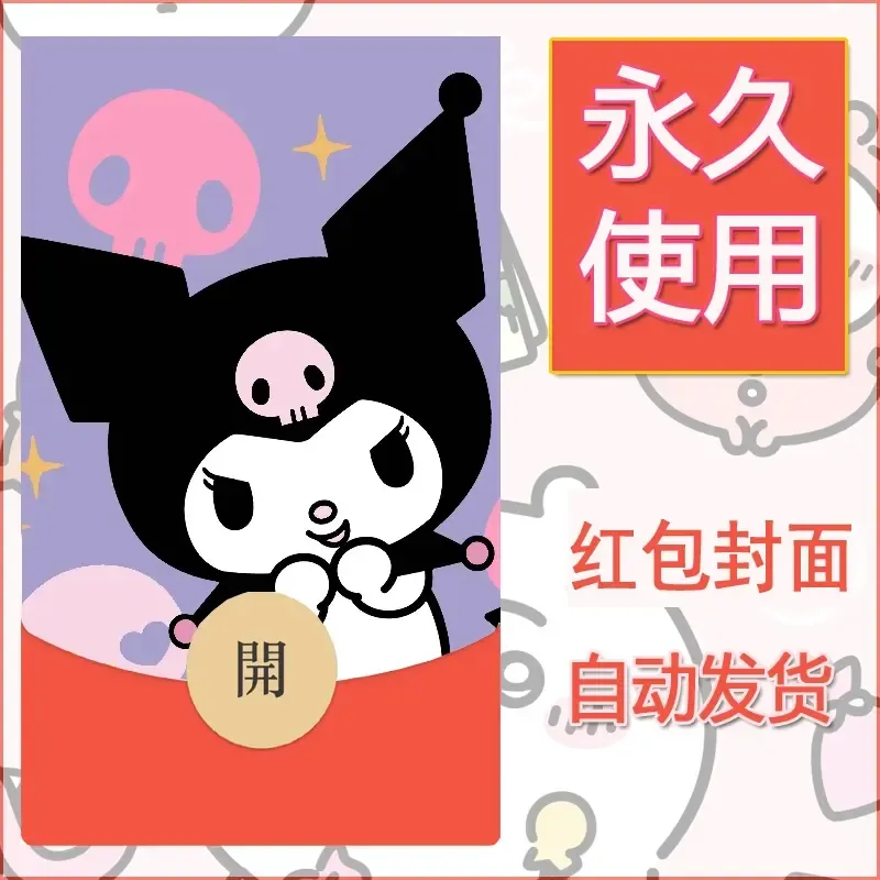 永久微信红包封面素材三丽鸥库洛米27