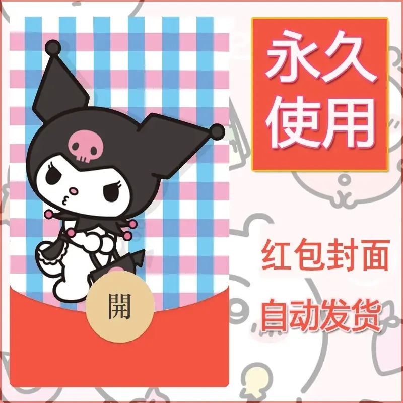 永久微信红包封面素材三丽鸥库洛米29