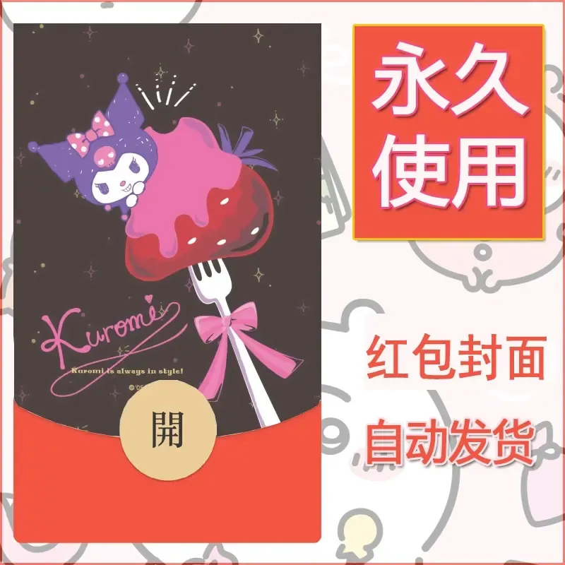 永久微信红包封面素材三丽鸥库洛米30 - ¥0.42