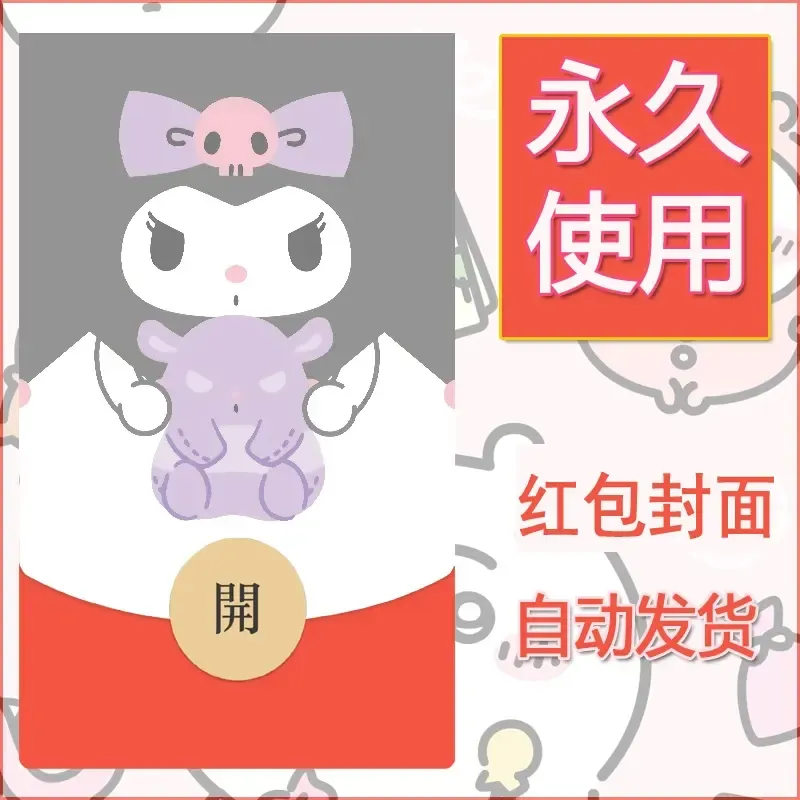 永久微信红包封面素材三丽鸥库洛米37 - ¥0.42
