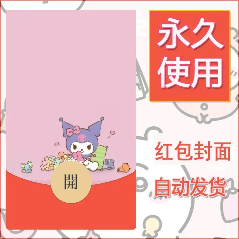 永久微信红包封面素材三丽鸥库洛米34