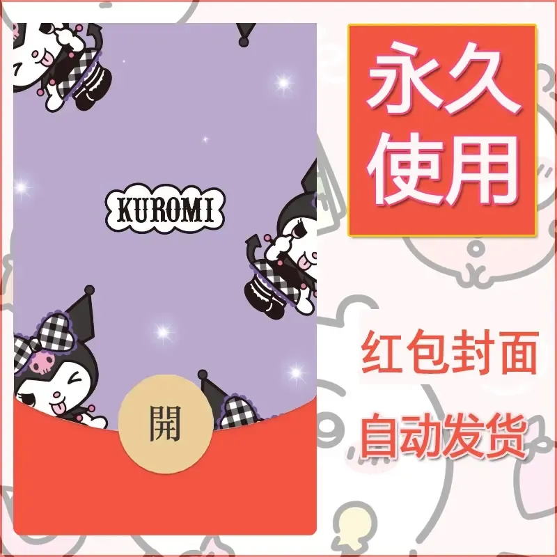 永久微信红包封面素材三丽鸥库洛米38 - ¥0.42