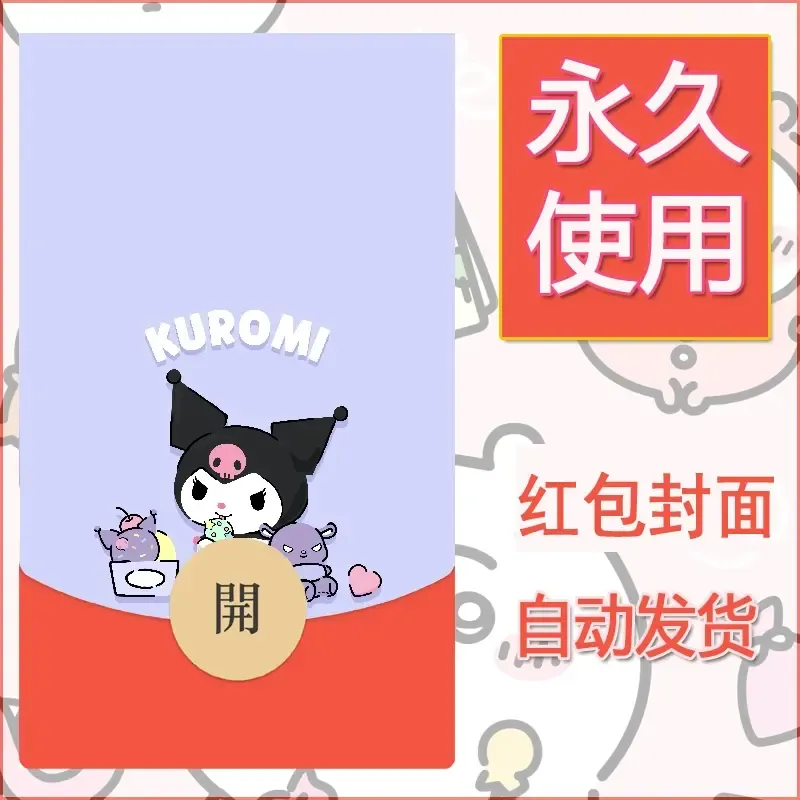 永久微信红包封面素材三丽鸥库洛米41 - ¥0.42