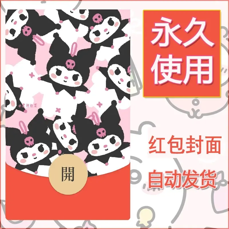 永久微信红包封面素材三丽鸥库洛米43