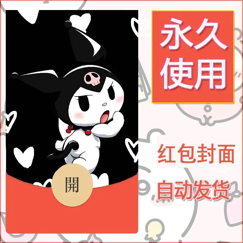 永久微信红包封面素材三丽鸥库洛米45