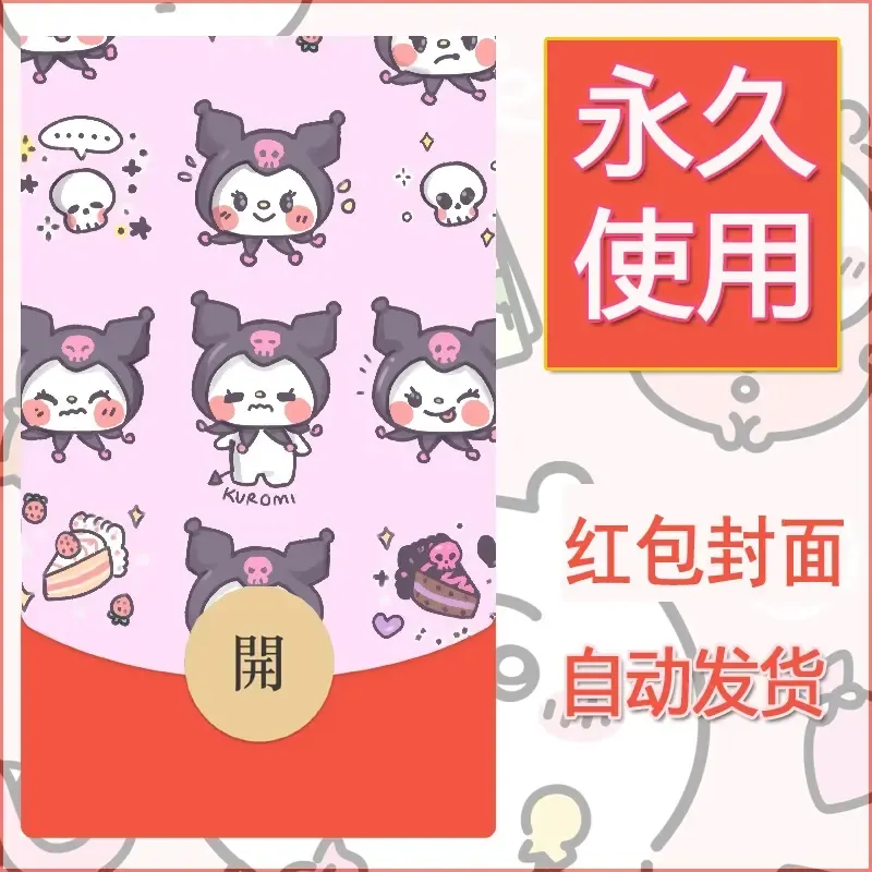 永久微信红包封面素材三丽鸥库洛米53