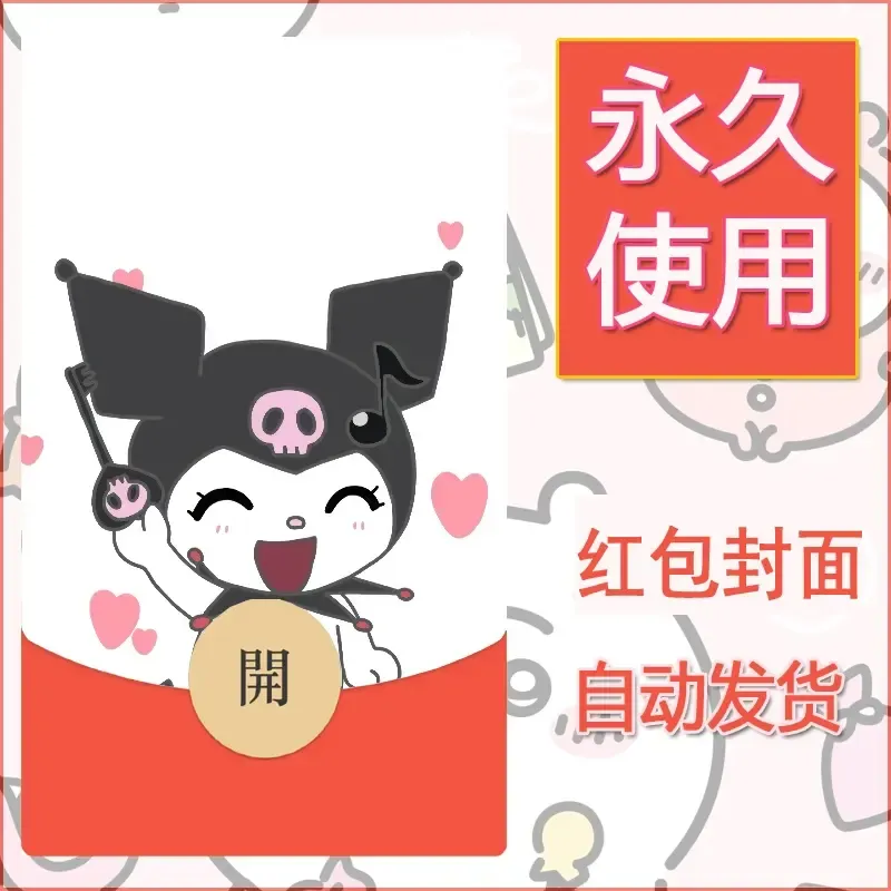 永久微信红包封面素材三丽鸥库洛米58