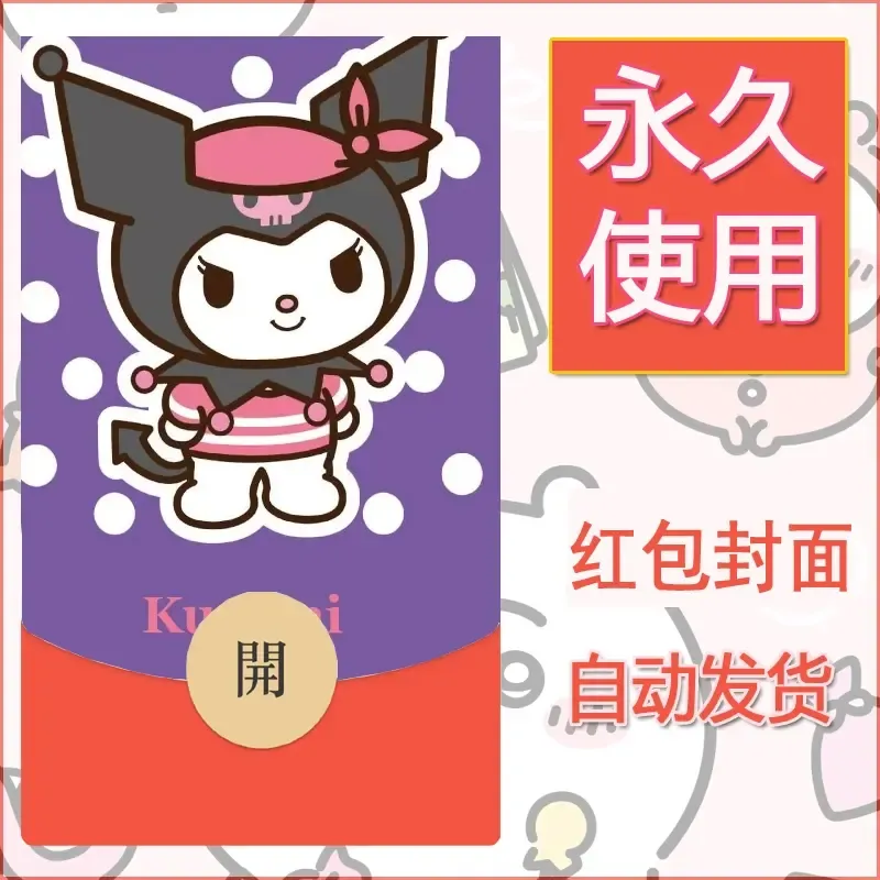 永久微信红包封面素材三丽鸥库洛米65