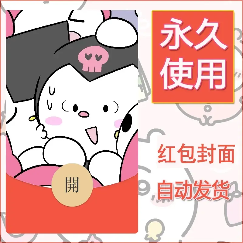 永久微信红包封面素材三丽鸥库洛米78