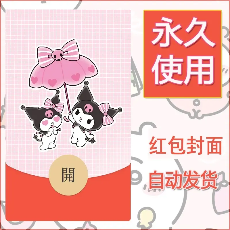 永久微信红包封面素材三丽鸥库洛米79