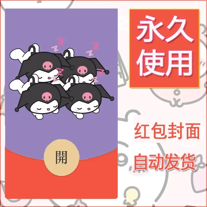 永久微信红包封面素材三丽鸥库洛米165