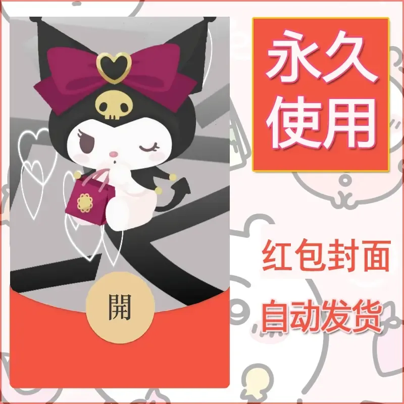 永久微信红包封面素材三丽鸥库洛米166 - ¥0.42