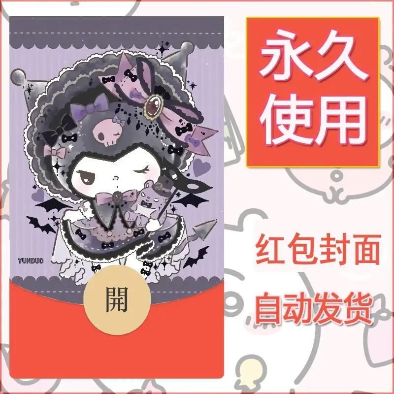 永久微信红包封面素材三丽鸥库洛米171
