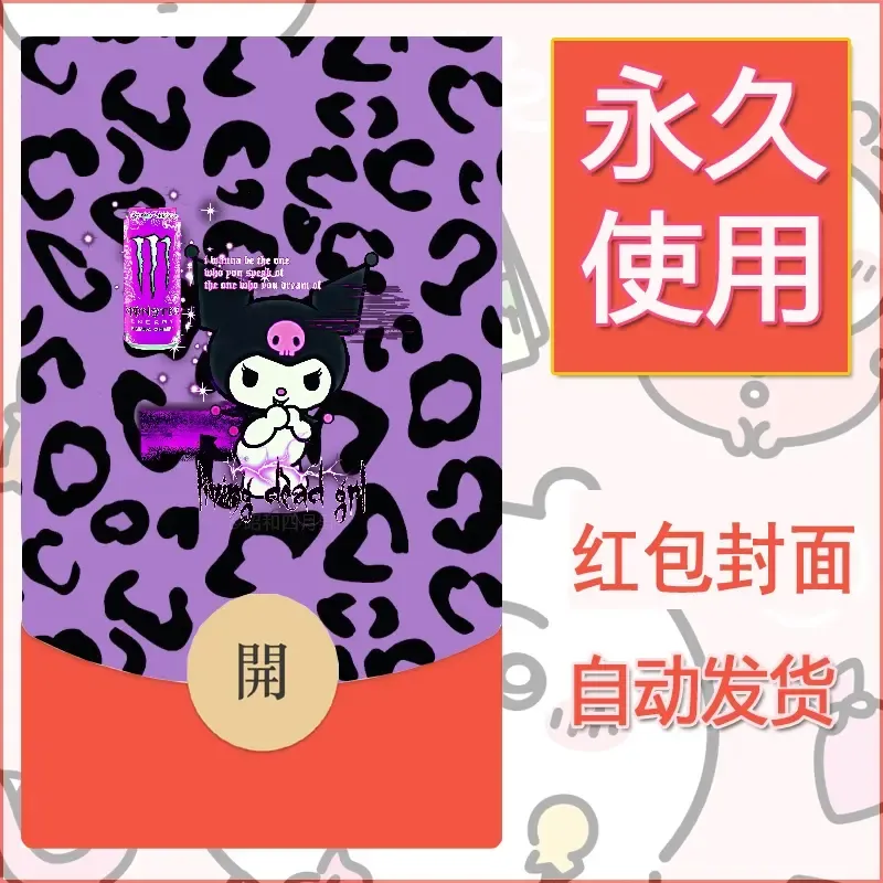 永久微信红包封面素材三丽鸥库洛米173 - ¥0.42