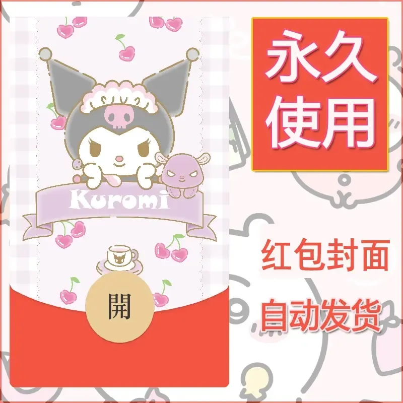 永久微信红包封面素材三丽鸥库洛米175 - ¥0.42