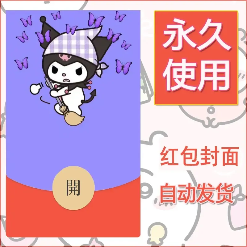 永久微信红包封面素材三丽鸥库洛米187