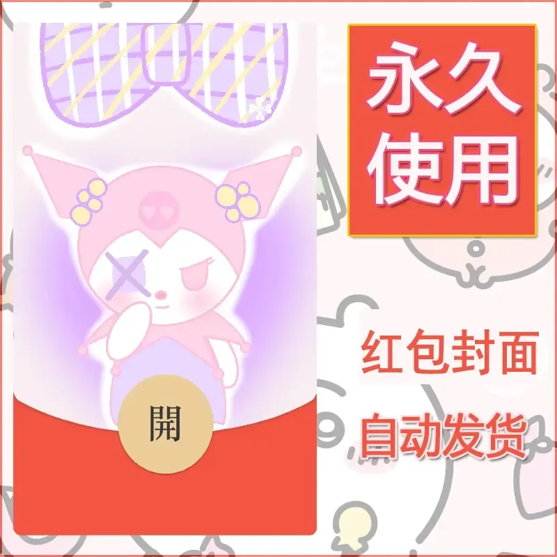 永久微信红包封面素材三丽鸥库洛米186