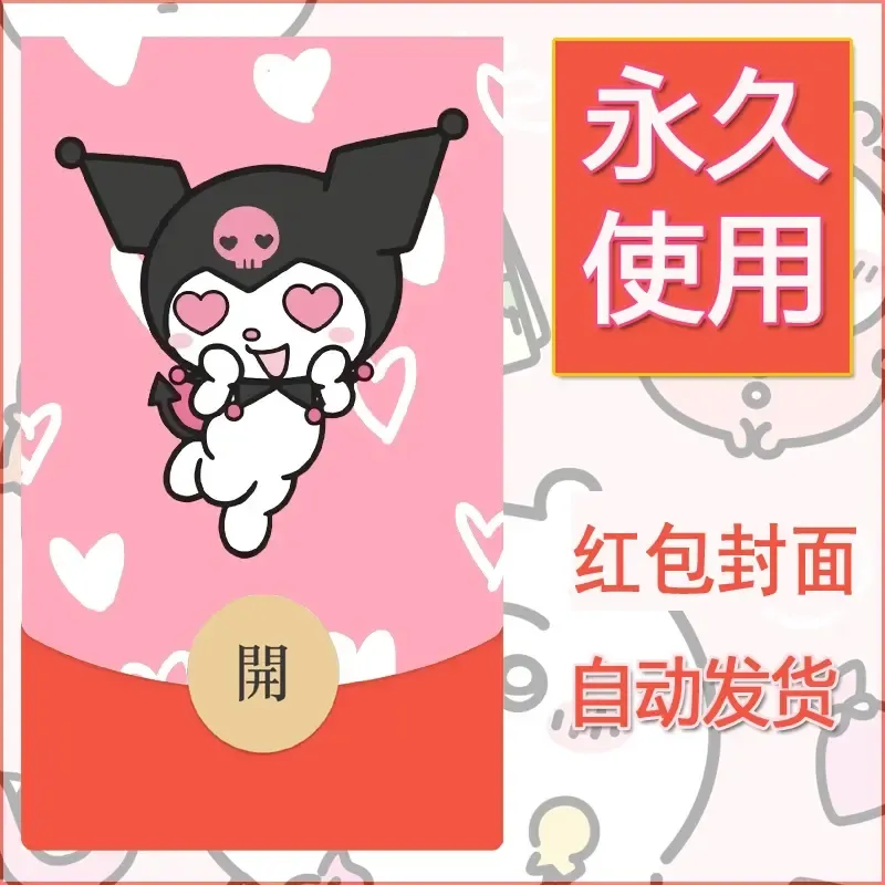 永久微信红包封面素材三丽鸥库洛米191