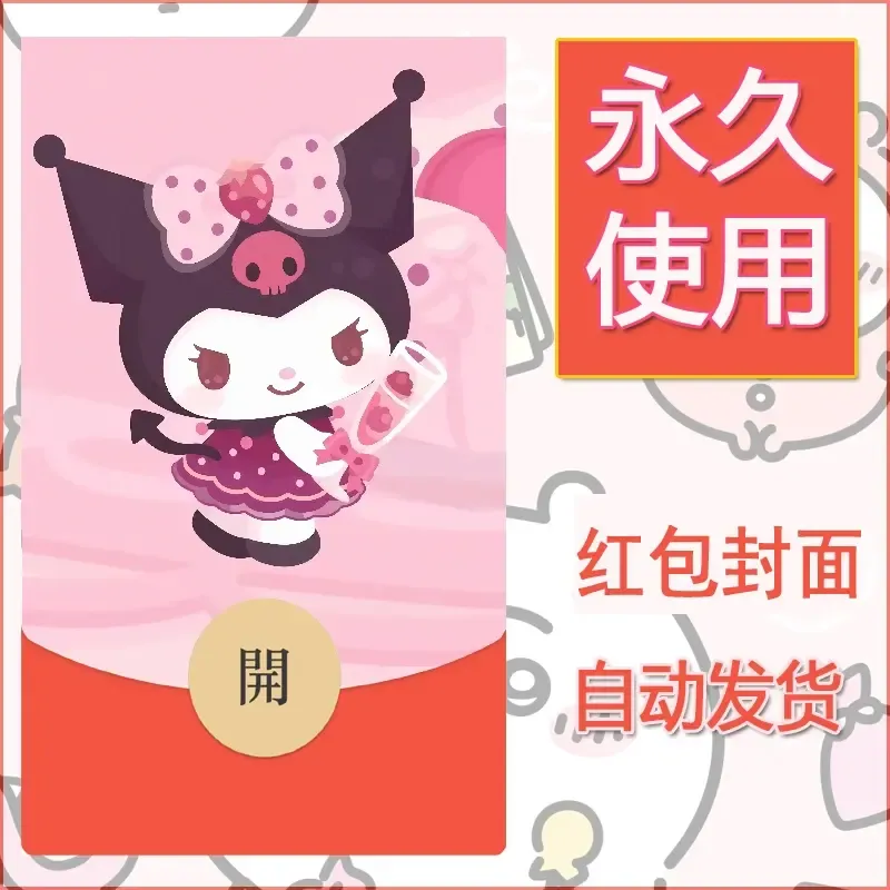 永久微信红包封面素材三丽鸥库洛米103