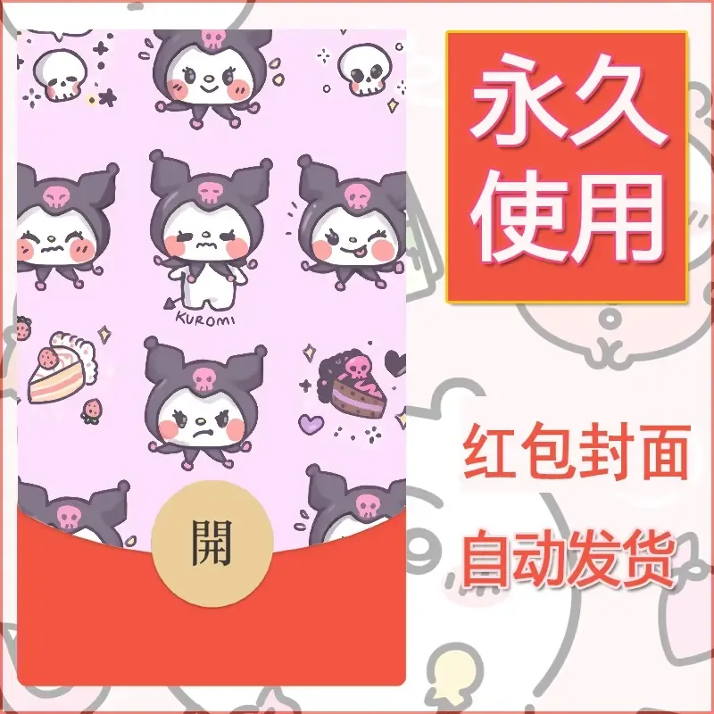 永久微信红包封面素材三丽鸥库洛米105 - ¥0.42