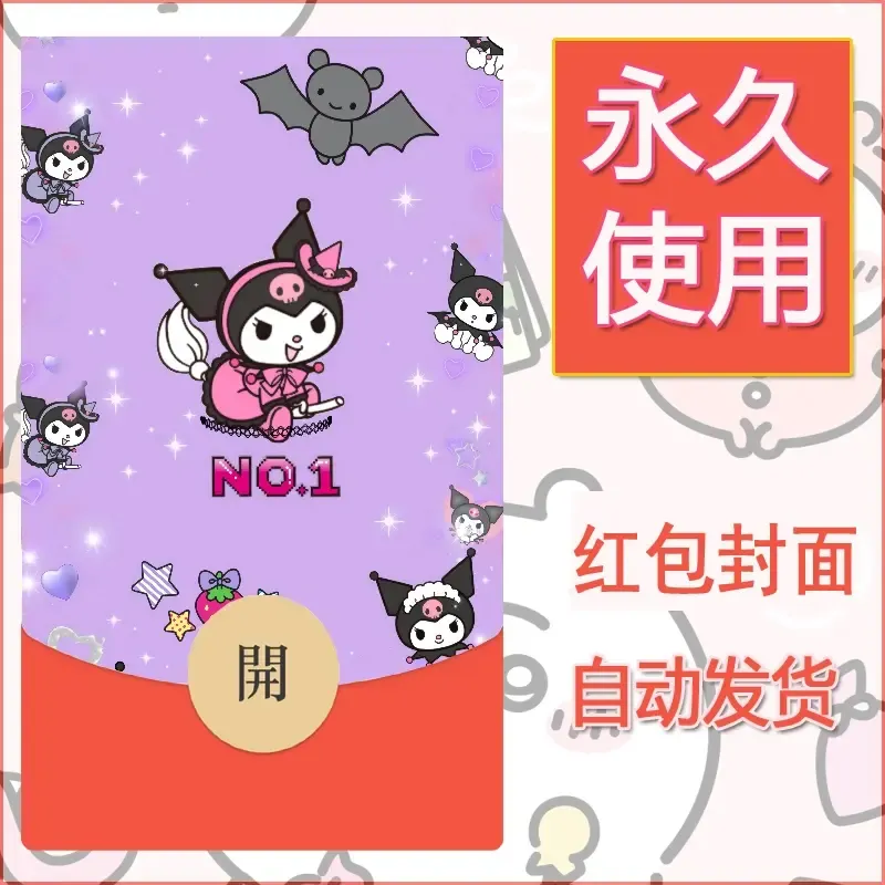 永久微信红包封面素材三丽鸥库洛米106 - ¥0.42