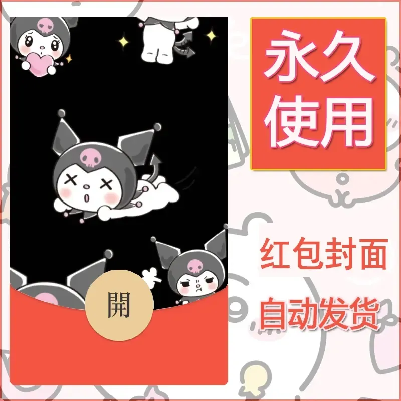 永久微信红包封面素材三丽鸥库洛米112