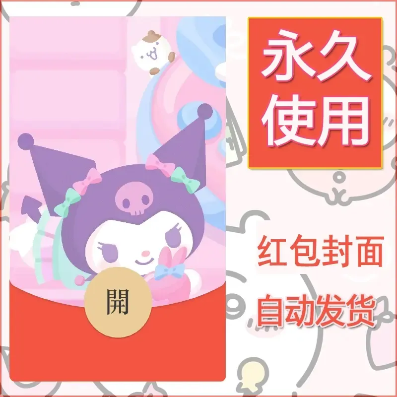 永久微信红包封面素材三丽鸥库洛米109