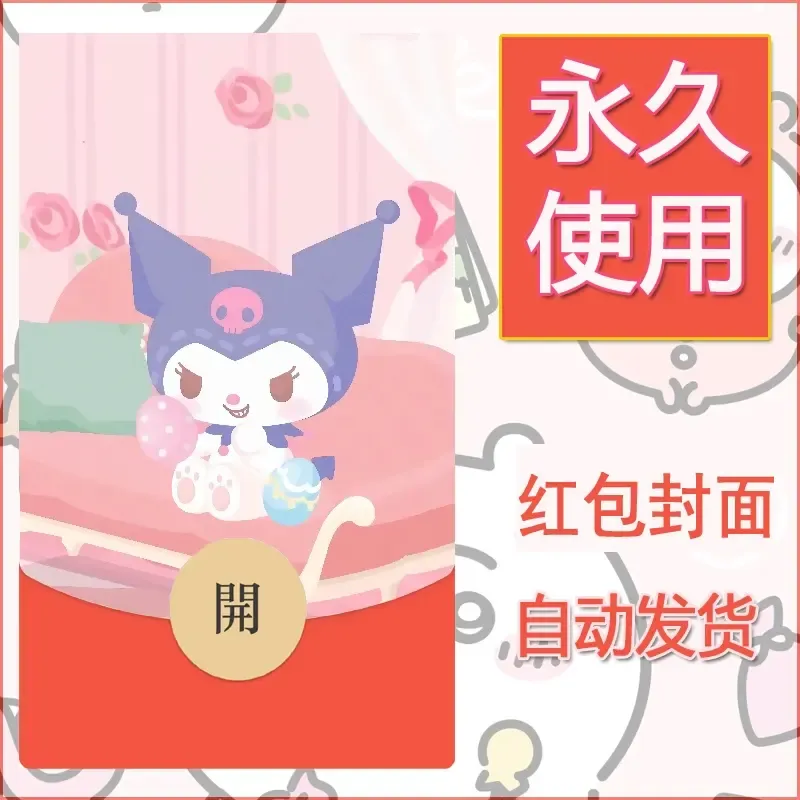 永久微信红包封面素材三丽鸥库洛米113