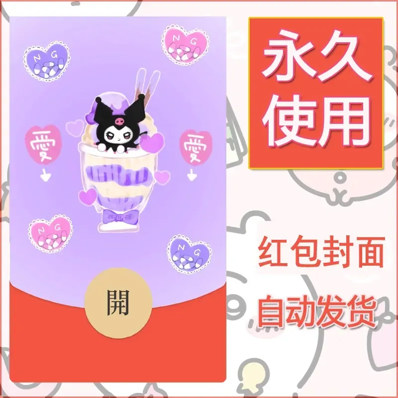 永久微信红包封面素材三丽鸥库洛米114