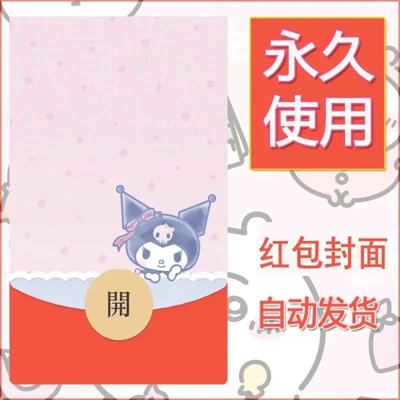 永久微信红包封面素材三丽鸥库洛米117 - ¥0.42