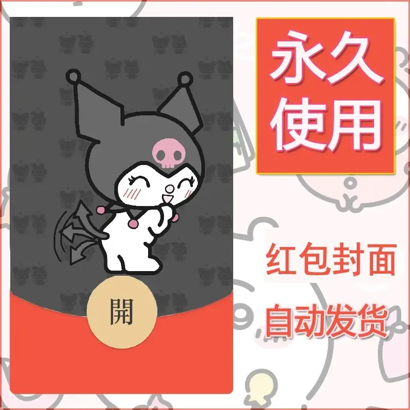 永久微信红包封面素材三丽鸥库洛米120