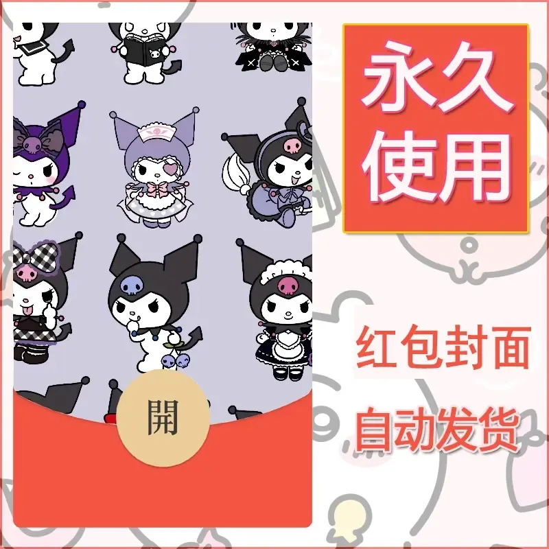 永久微信红包封面素材三丽鸥库洛米118 - ¥0.42
