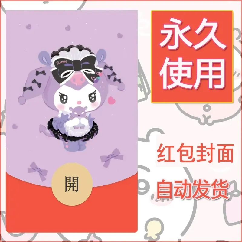 永久微信红包封面素材三丽鸥库洛米126 - ¥0.42
