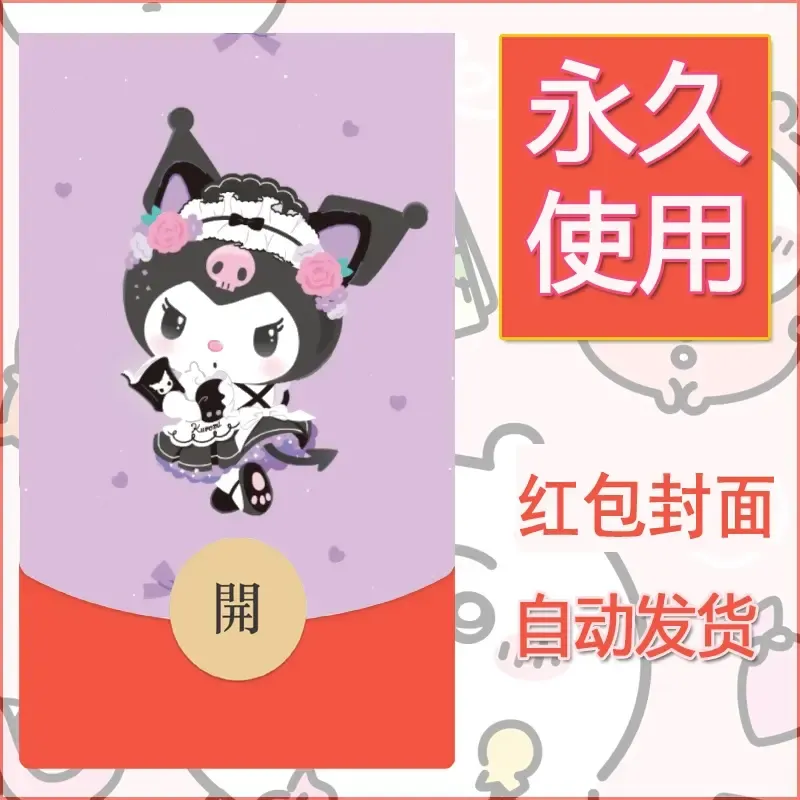 永久微信红包封面素材三丽鸥库洛米128