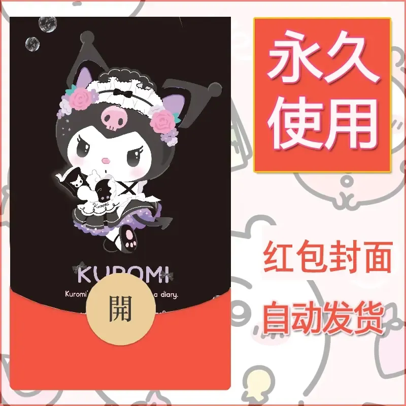 永久微信红包封面素材三丽鸥库洛米130 - ¥0.42