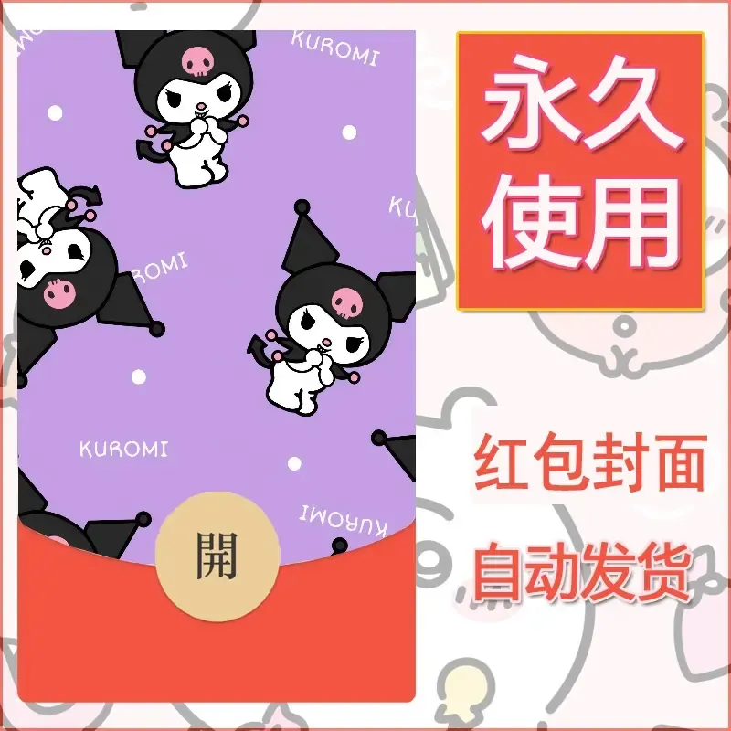 永久微信红包封面素材三丽鸥库洛米134 - ¥0.42