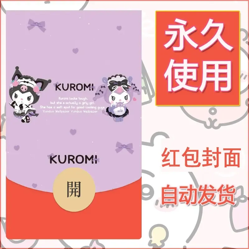 永久微信红包封面素材三丽鸥库洛米136