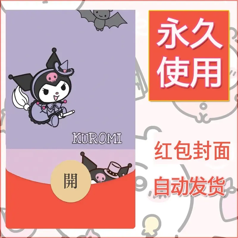 永久微信红包封面素材三丽鸥库洛米143