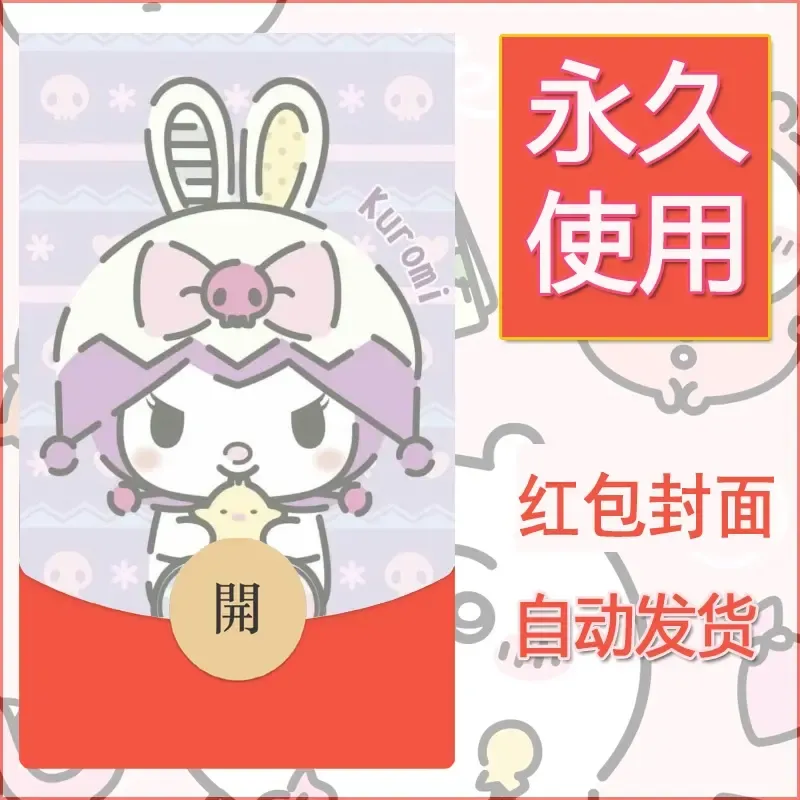 永久微信红包封面素材三丽鸥库洛米150 - ¥0.42