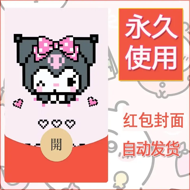 永久微信红包封面素材三丽鸥库洛米152