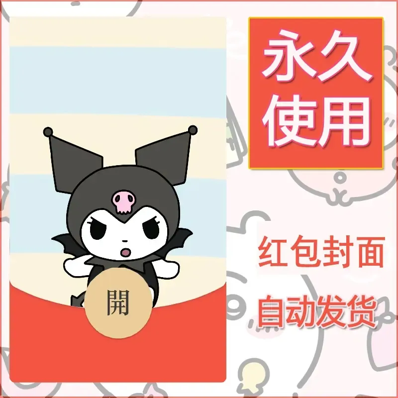 永久微信红包封面素材三丽鸥库洛米154 - ¥0.42