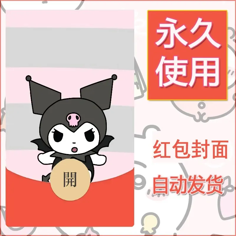 永久微信红包封面素材三丽鸥库洛米156 - ¥0.42