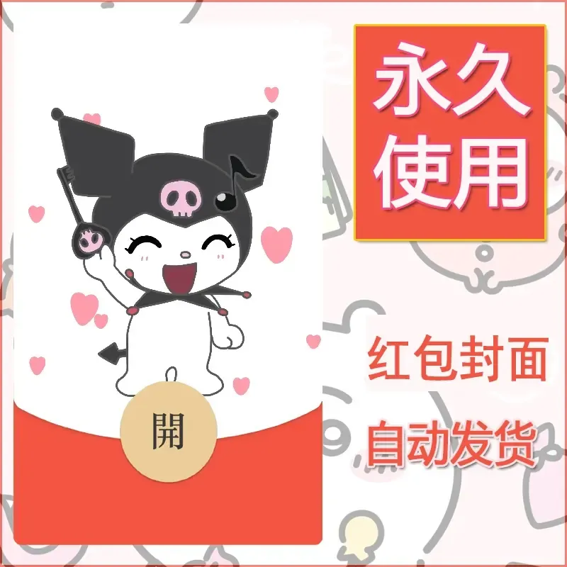 永久微信红包封面素材三丽鸥库洛米157