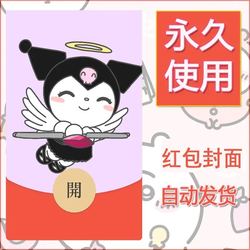 永久微信红包封面素材三丽鸥库洛米162 - ¥0.42