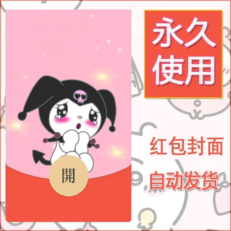 永久微信红包封面素材三丽鸥库洛米163 - ¥0.42