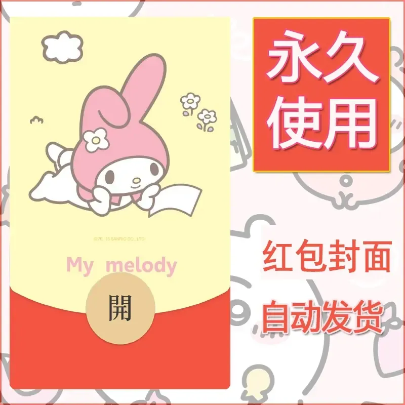 新款永久微信红包封面美乐蒂diy可爱素材3