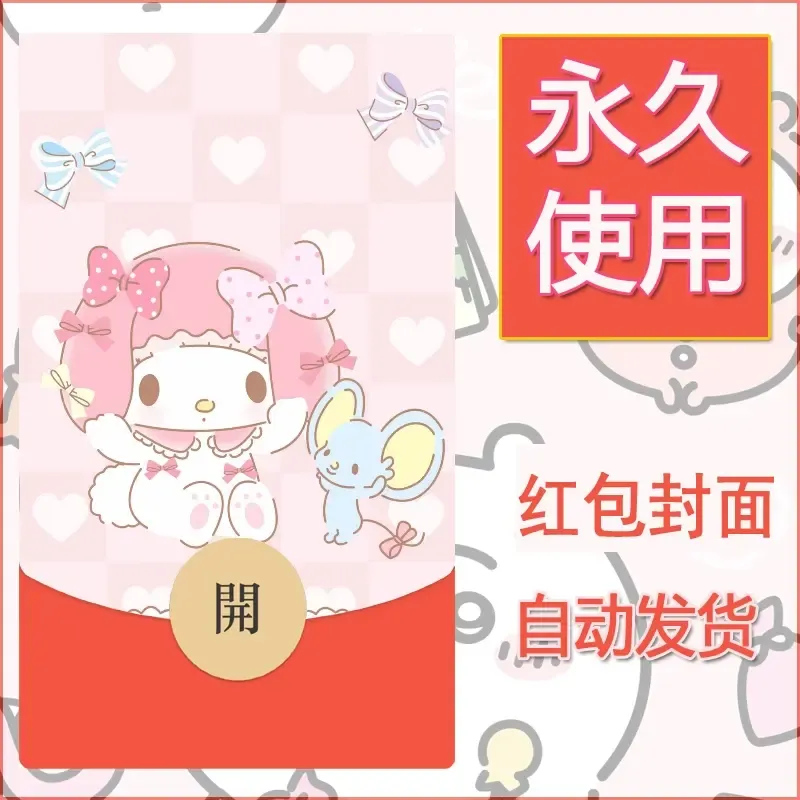 新款永久微信红包封面美乐蒂diy可爱素材19
