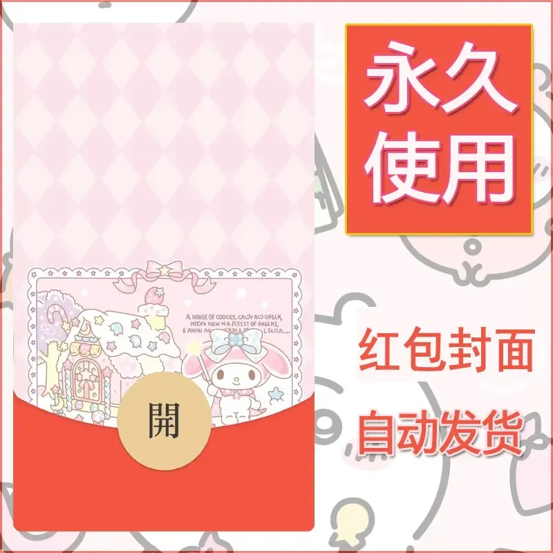 新款永久微信红包封面美乐蒂diy可爱素材18 - ¥0.42